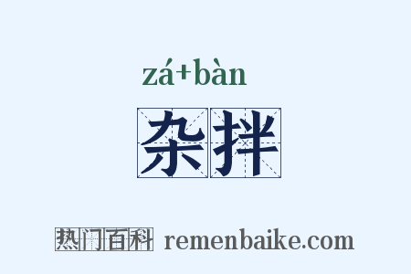 杂拌是什么意思的图片